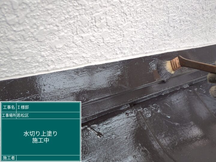 水切り上塗り