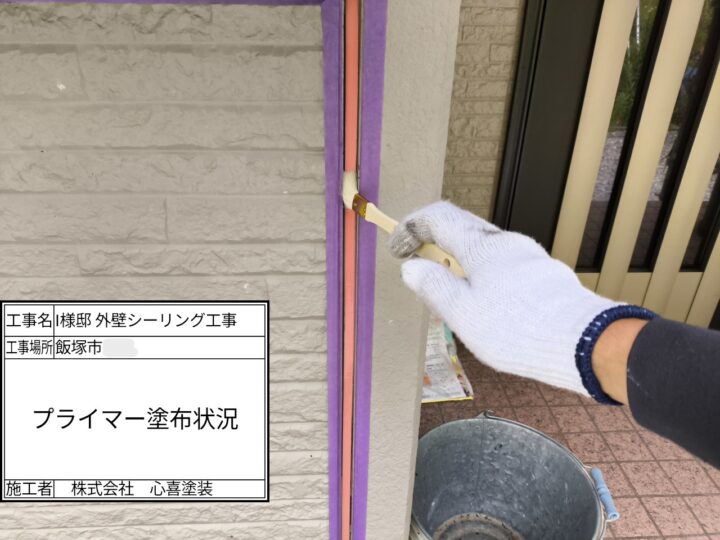 プライマー塗布