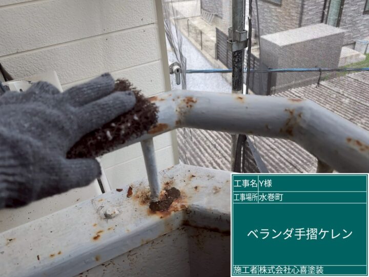 ベランダ手摺ケレン