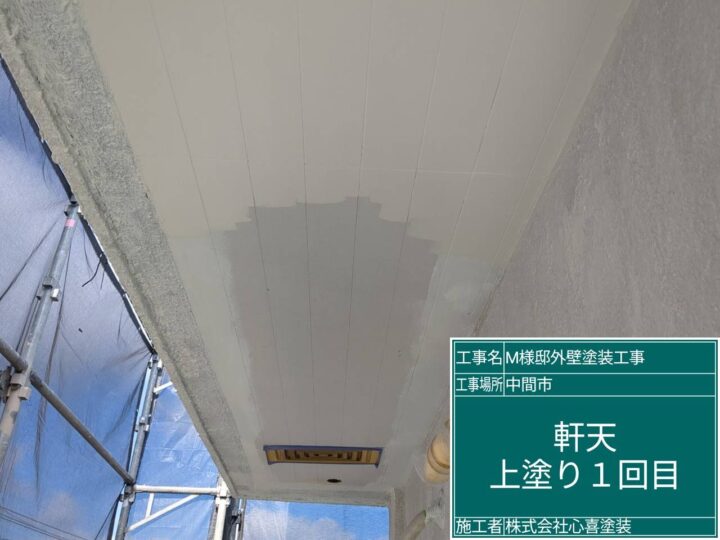 軒天上塗り１回目