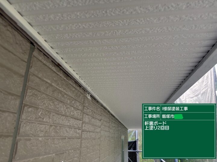 軒天上塗り