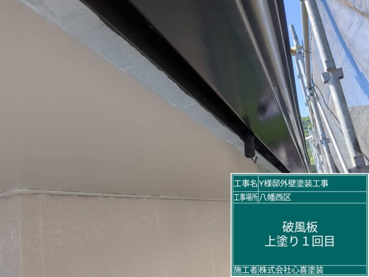 破風板上塗り1回目