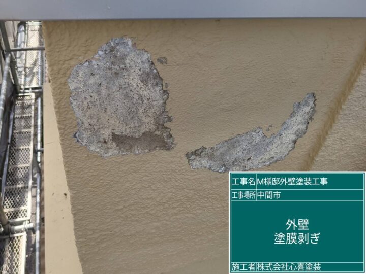 外壁塗膜剥ぎ