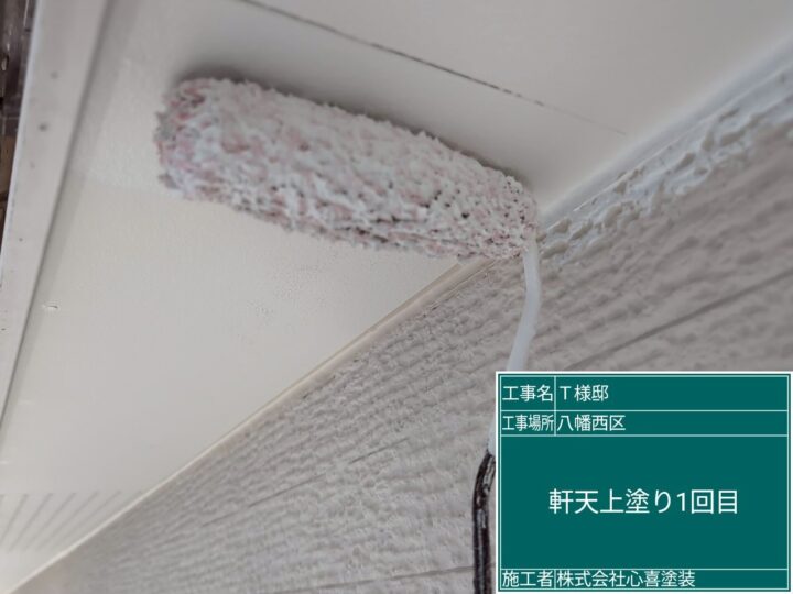 軒天上塗り１回目
