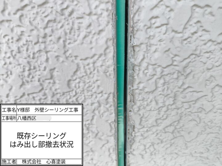 既存シーリングはみ出し撤去