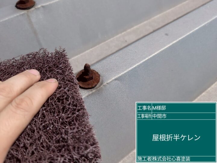 屋根折半ケレン