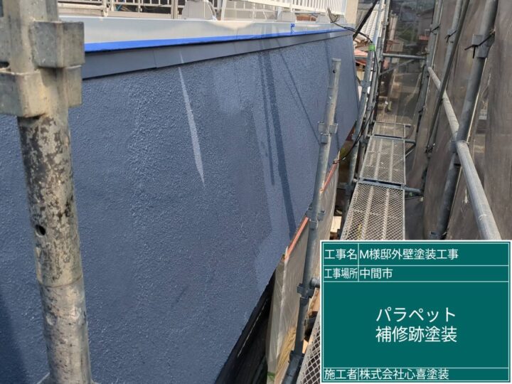 パラペット補修跡塗装 