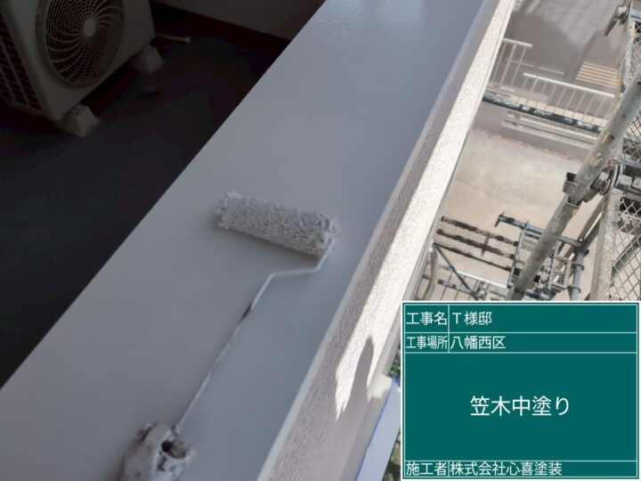 笠木中塗り