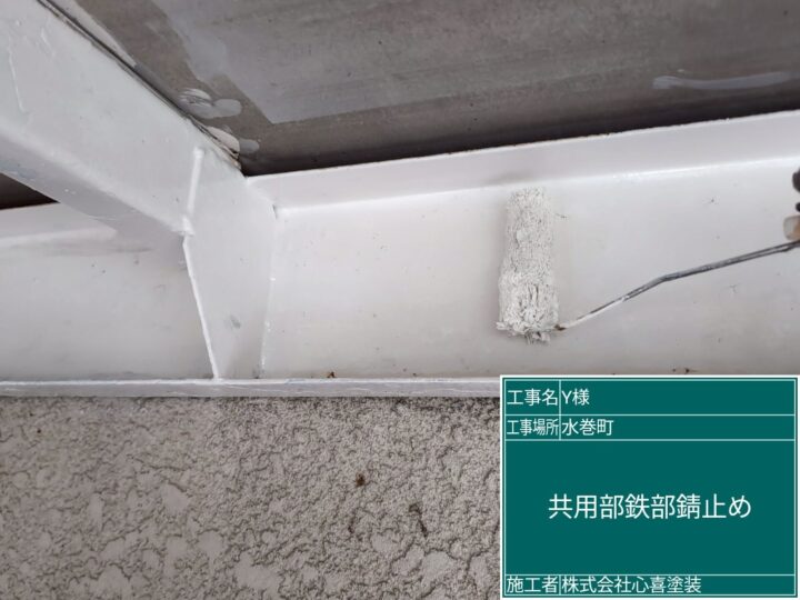 共用部鉄部錆止め