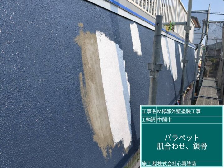 パラペット肌合わせ鎖骨
