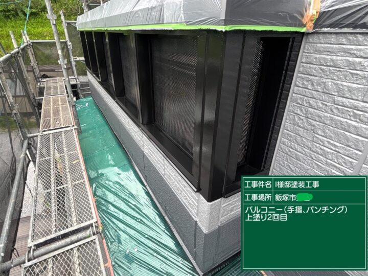 バルコニー手摺塗装