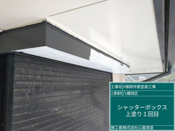 シャッターBOX上塗り1回目