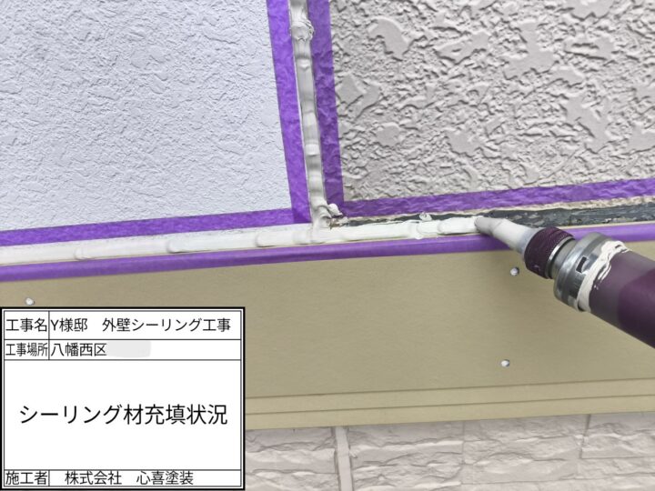 シーリング充填