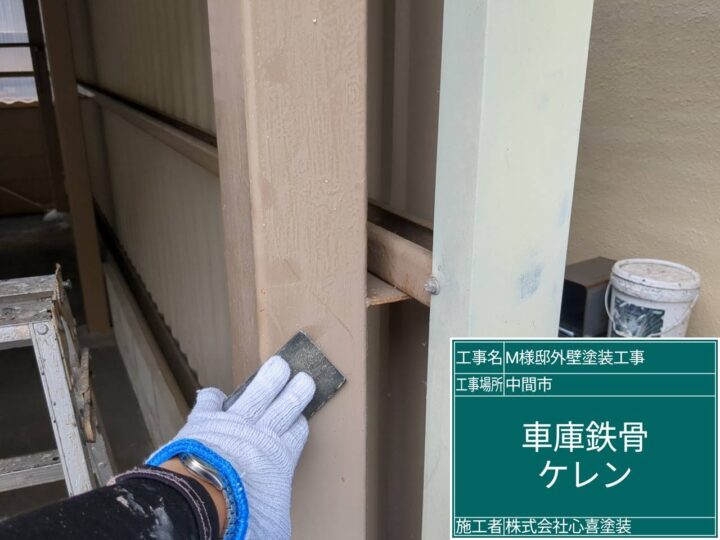 車庫鉄骨ケレン