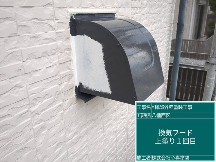 換気フード上塗り1回目