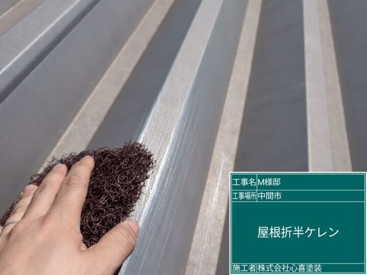 屋根折半ケレン