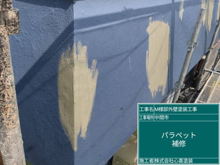 パラペット補修