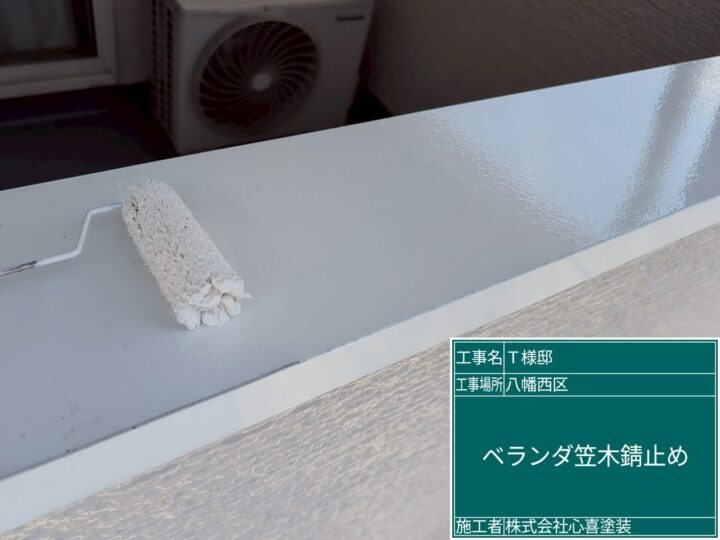 ベランダ笠木錆止め