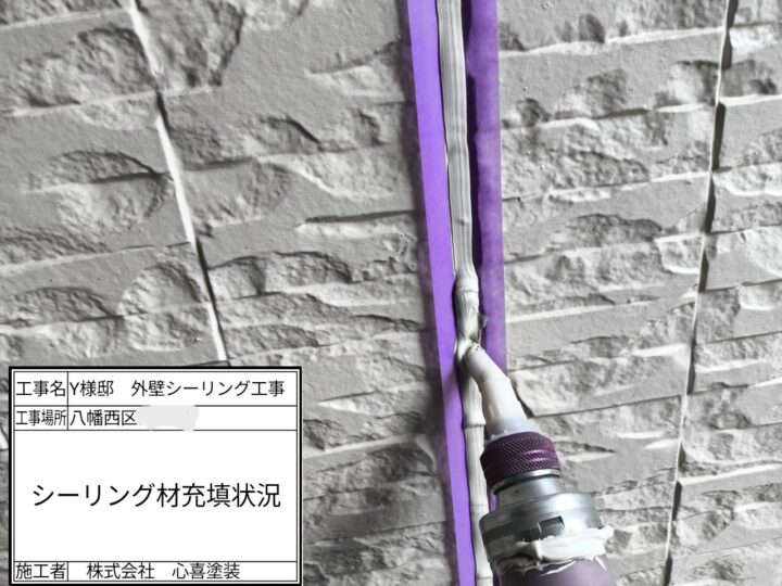 シーリング充填