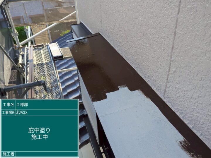 庇中塗り