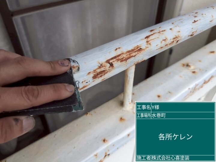 ベランダ手摺ケレン