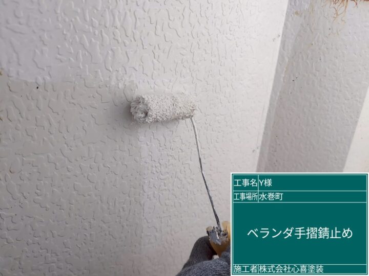 ベランダ手摺錆止め