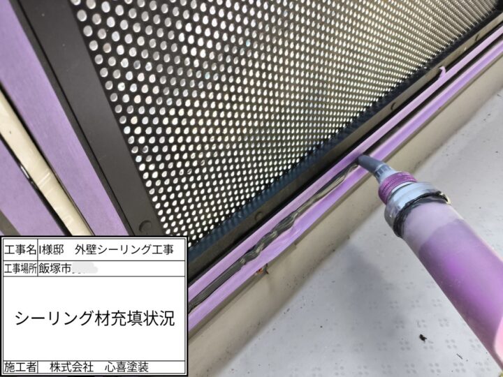 新規シーリング材充填