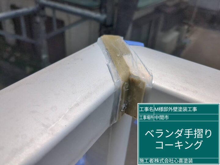 ベランダ手摺コーキング
