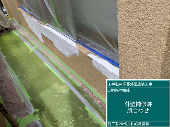 外壁補修跡肌合わせ