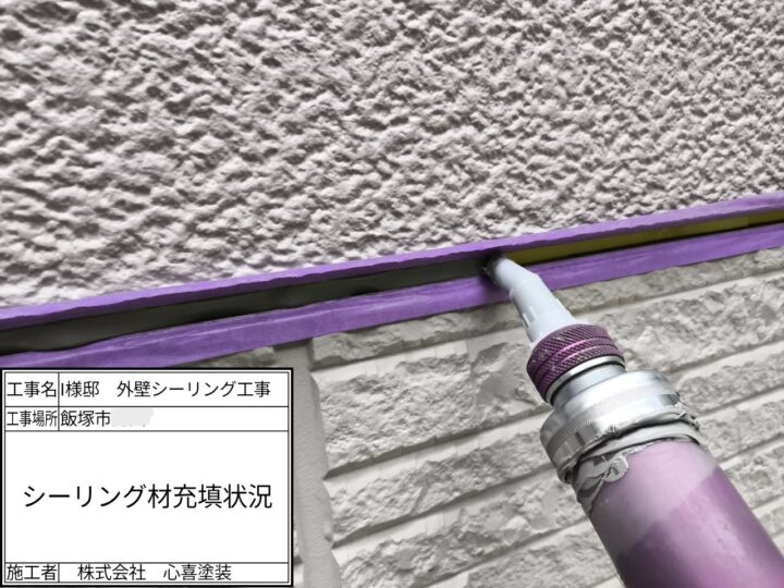 新規シーリング材充填
