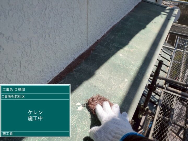 ケレン作業
