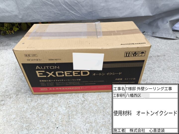 シーリング材料