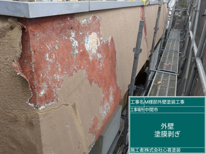 外壁塗膜剥ぎ