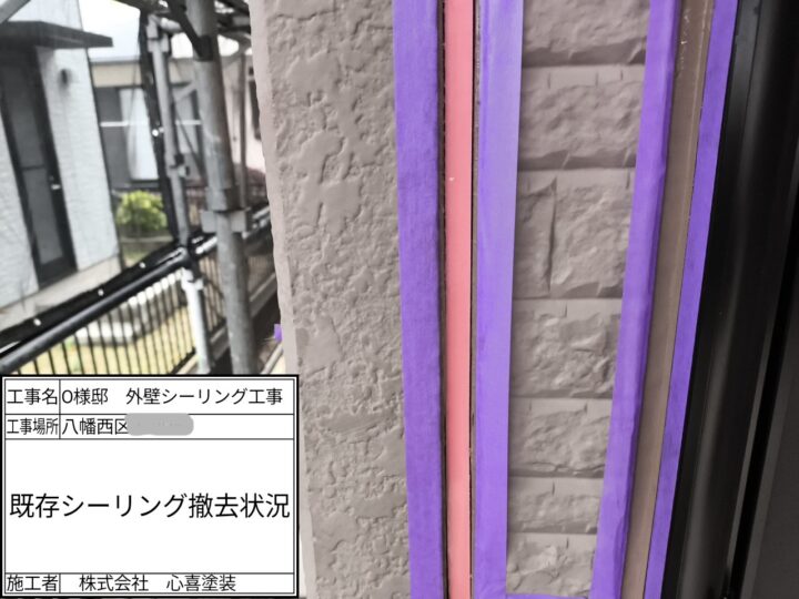シーリング撤去