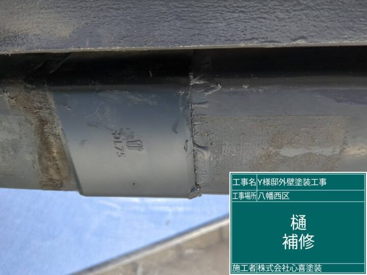 樋補修