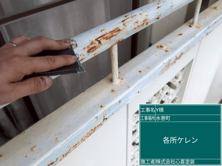 ベランダ手摺ケレン