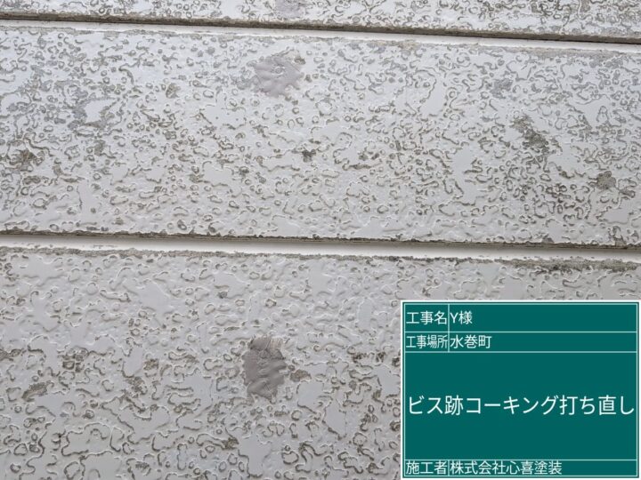 ビス跡コーキング打ち直し