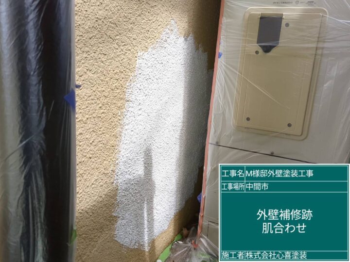 外壁補修跡肌合わせ