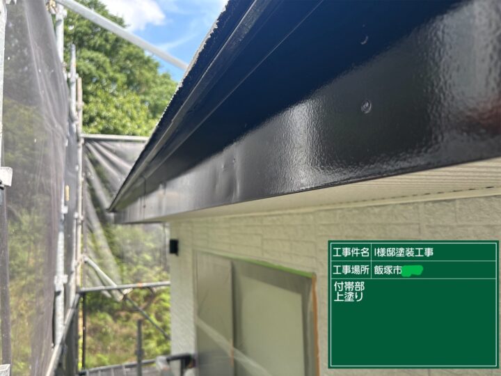 破風板上塗り