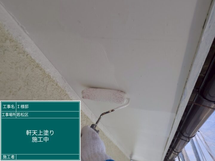 軒天上塗り