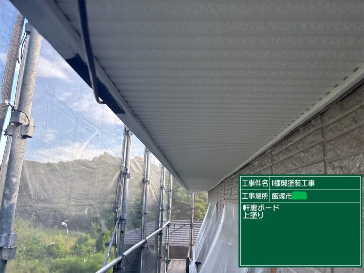 軒天上塗り