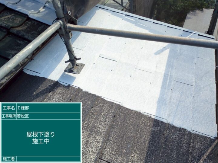 屋根下塗り