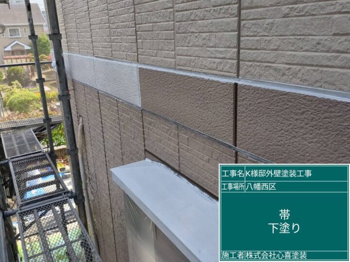 帯下塗り