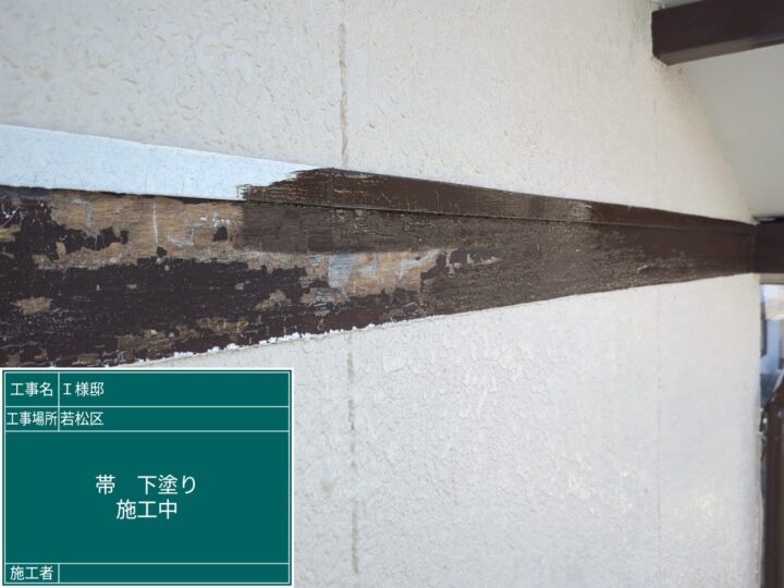 帯下塗り
