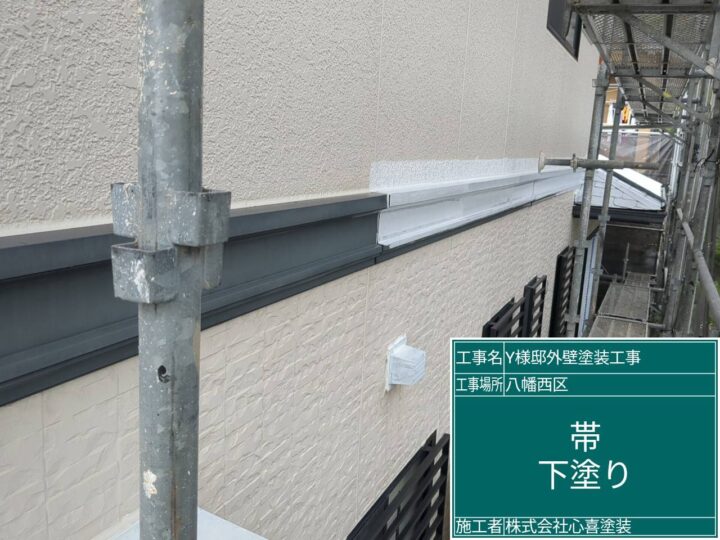 帯下塗り 