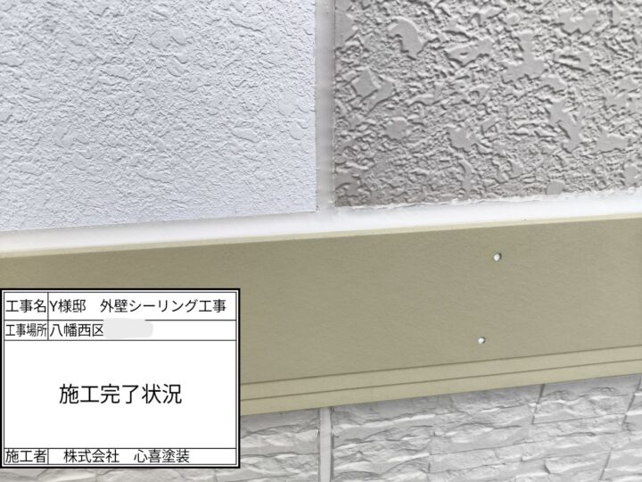 シーリング完了