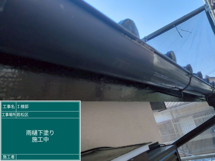 雨樋下塗り