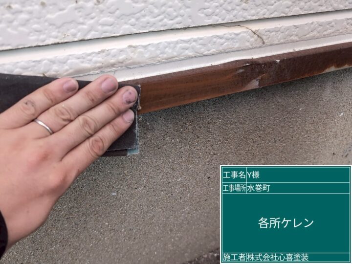 水切りケレン