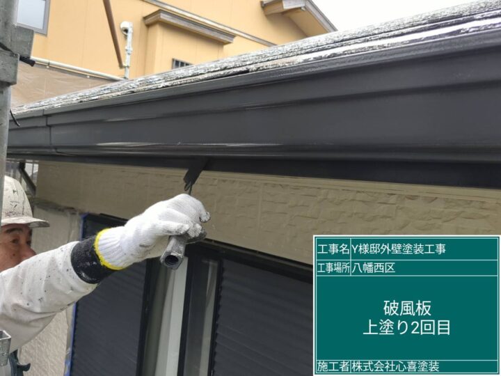 破風板上塗り２回目