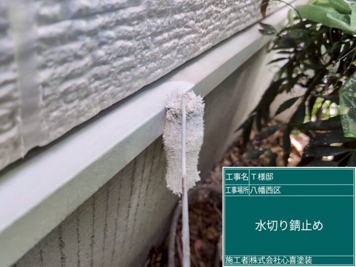 水切り錆止め